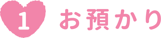 お預かり