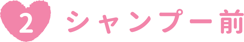 シャンプー前