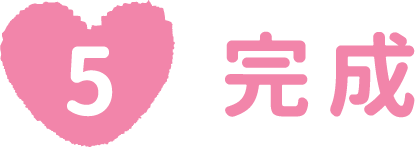 完成