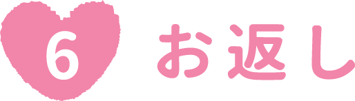 お返し