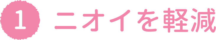 ニオイを軽減
