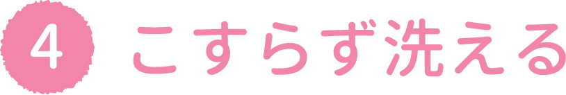 こすらず洗える
