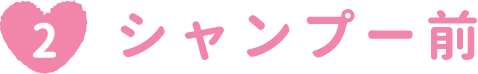 シャンプー前