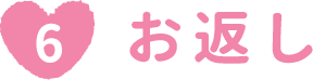 お返し