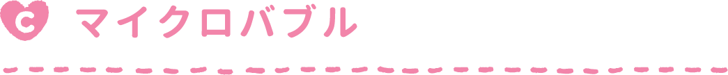 マイクロバブル