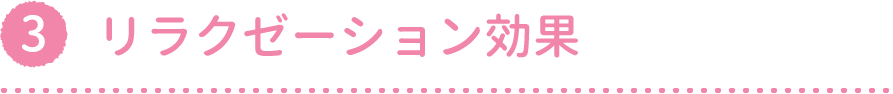 リラクゼーション効果